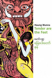 ခြေဖဝါးတော်နုနု