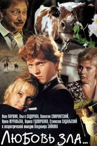 Любовь зла...