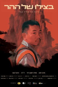 בצילו של ההר