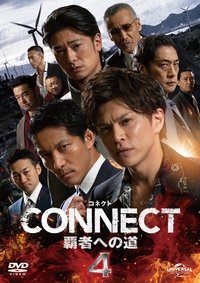 CONNECT 覇者への道　４