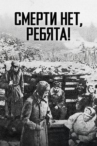 Смерти нет, ребята!