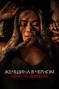 Женщина в чёрном. Невеста дьявола