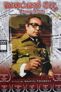 සාගරයක් මැද