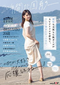 20年間北国育ち─ 無垢な天然もち肌ガールがAVアイドルを夢見て、ひとり東京にやってきた。AV初出演！ 春日えな（仮）20歳