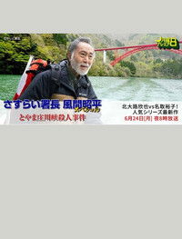 とやま庄川峡殺人事件
