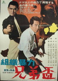 組織暴力　兄弟盃