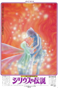 シリウスの伝説