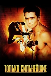 Только сильнейшие