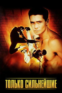 Только сильнейшие