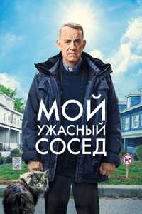 Мой ужасный сосед