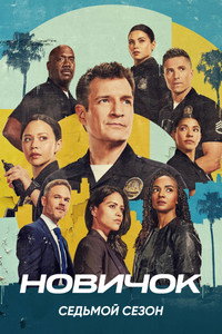 Сезон 7