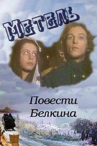 Повести Белкина. Метель