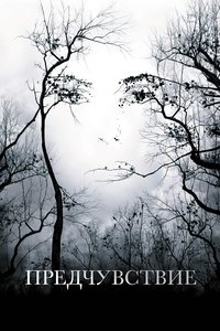 Предчувствие