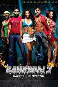 Байкеры 2: Настоящие чувства
