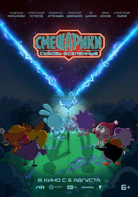 Смешарики: Сквозь вселенные