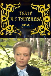 Театр И.С. Тургенева