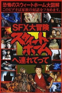 SFX大冒険 スウィートホームへ連れてって