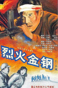 烈火金钢