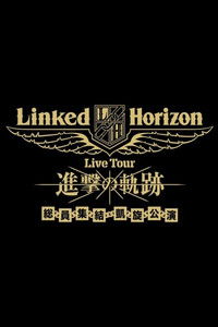 Linked Horizon Live Tour『進撃の軌跡』総員集結 凱旋公演 第一壁
