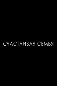 Счастливая семья