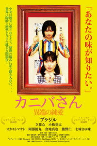 カニバさん・異端の純愛