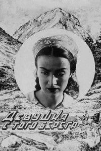 Девушка с того берега