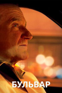 Бульвар