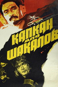 Капкан для шакалов