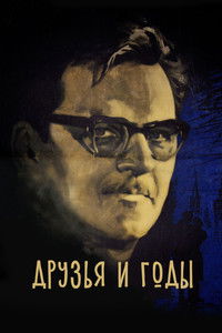Друзья и годы