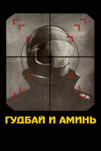 Гудбай и аминь