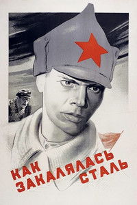 Как закалялась сталь