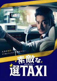 素敵な選TAXI SPECIAL〜湯けむり連続選択肢〜