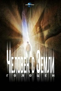 Человек с Земли 2: Голоцен
