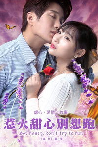 Не пытайся сбежать, дорогая