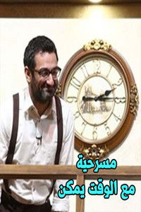 مع الوقت يمكن