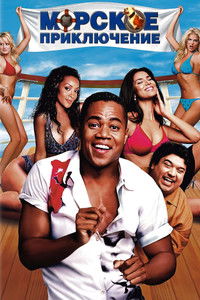 Морское приключение