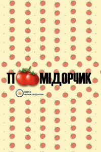 Помідорчик