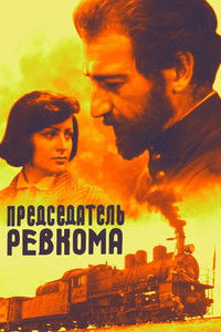 Председатель ревкома