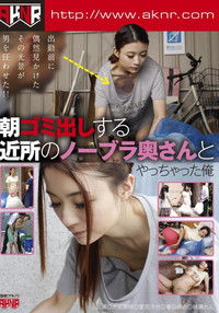 朝ゴミ出しする近所のノーブラ奥さんとやっちゃった俺