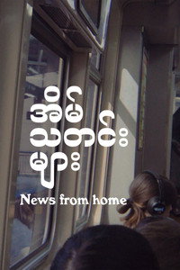 အိမ်သတင်းများ