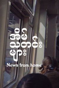 အိမ်သတင်းများ