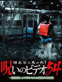 ほんとにあった! 呪いのビデオ 54