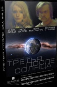 Трета след Слънцето