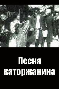 Песня каторжанина