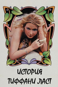 The Tale of Tiffany Lust