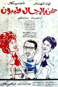 نحن الرجال طيبون