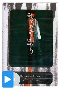 قاتل بی رحم هسه کارلسون