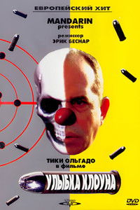 Улыбка клоуна