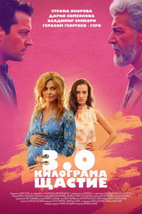 3.0 Килограма щастие