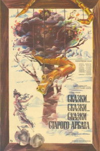 Сказки... сказки... сказки старого Арбата